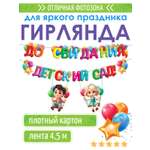 Гирлянды Открытая планета До свидания детский сад