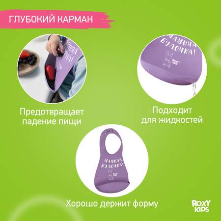 Нагрудник ROXY-KIDS силикон