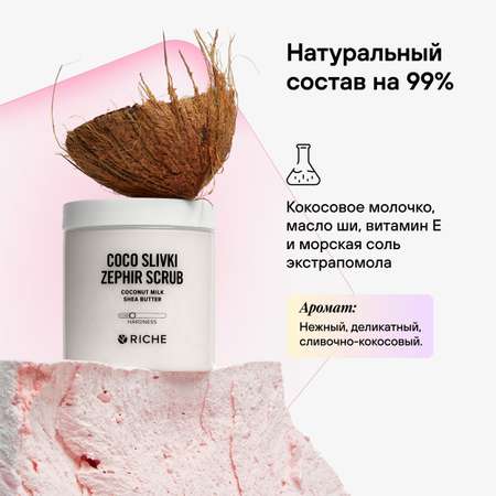 Скраб RICHE