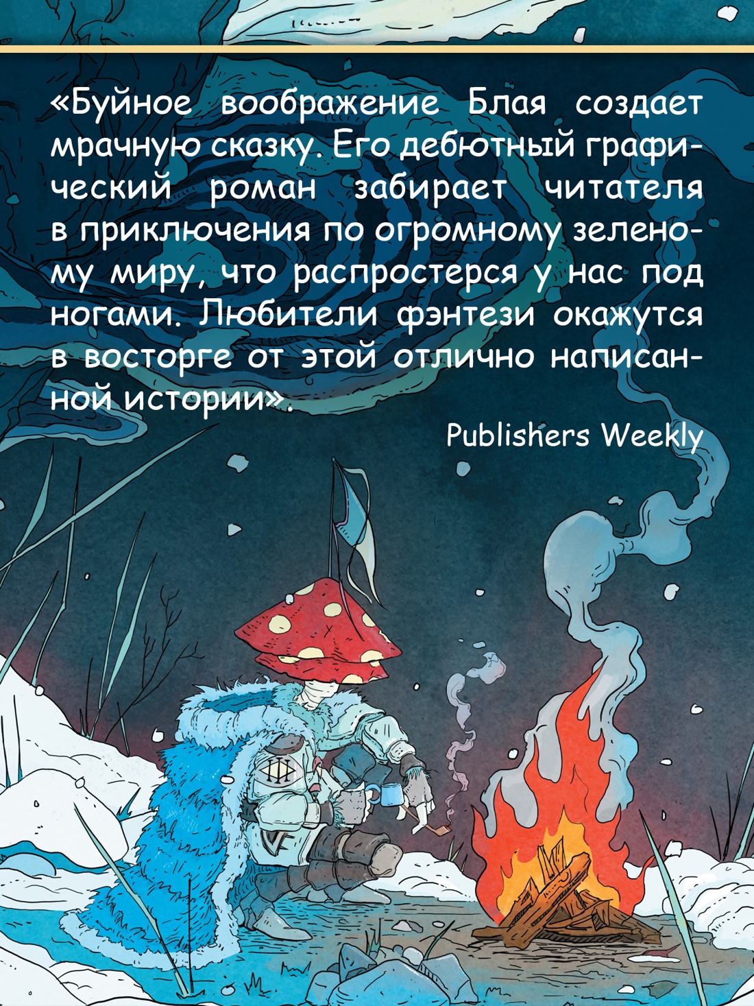 Книга АЗБУКА Графические романы Блай О Рыцарь гриб Кн 2 - фото 8