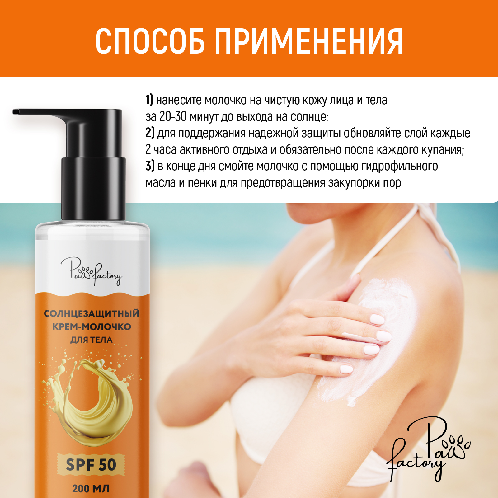 Солнцезащитный крем-молочко PAW FACTORY для лица и тела (SPF 50), 200 мл - фото 6