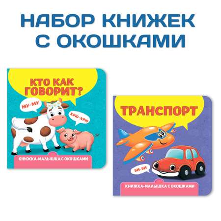 Книги Проф-Пресс картонные с окошками для малышей из 2 шт. 120х120 мм. Транспорт+Кто как говорит