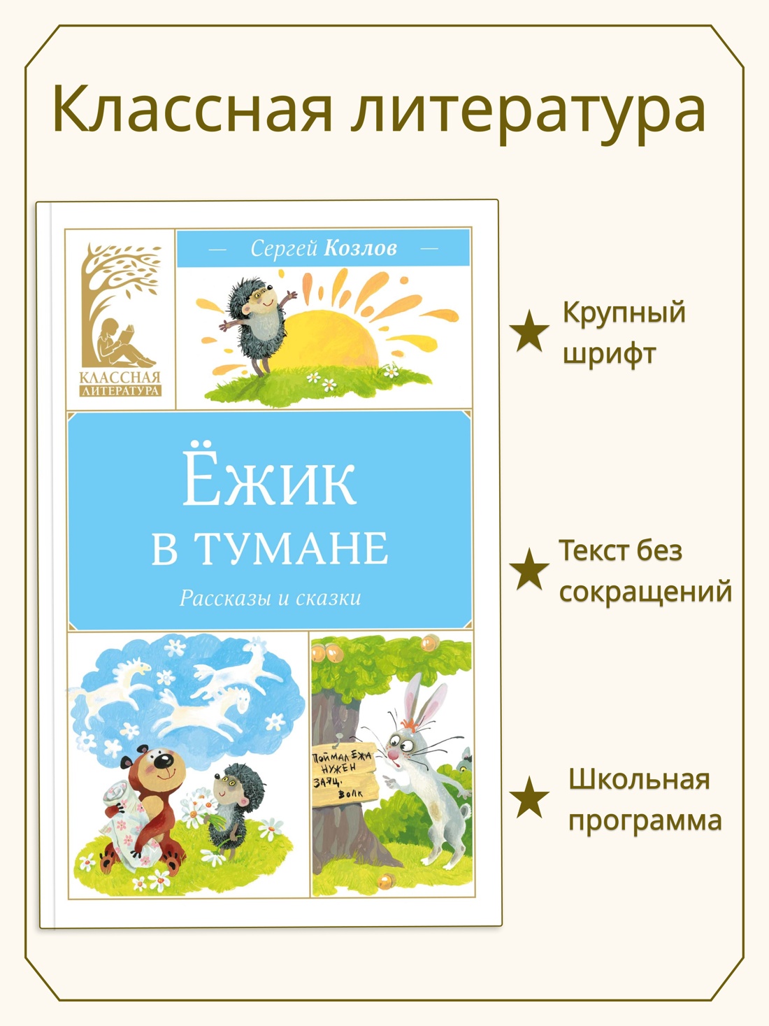 Книга Махаон КласЛит Козлов С Ёжик в тумане - фото 4
