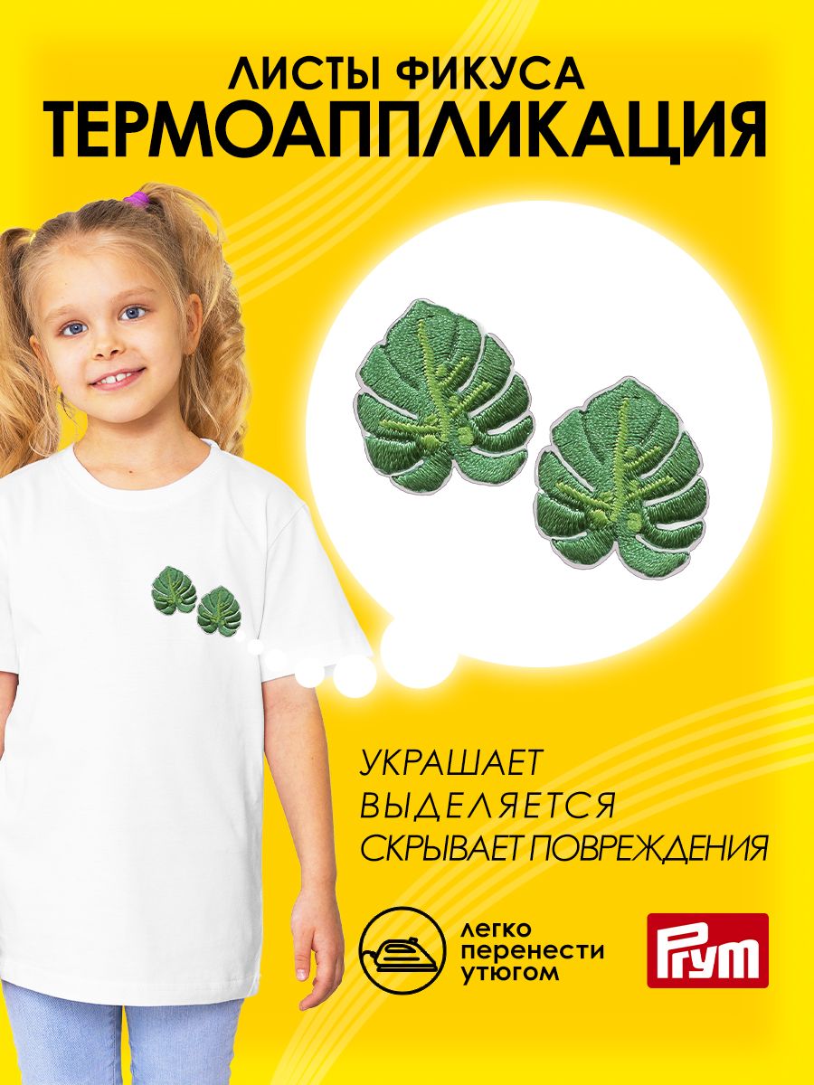 Набор для творчества Prym термоаппликация Листья фикуса - фото 1