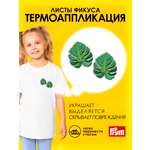 Набор для творчества Prym термоаппликация Листья фикуса