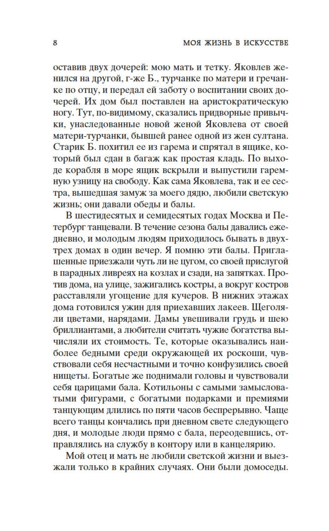Книга АЗБУКА Мировая классика Станиславский К Моя жизнь в искусстве - фото 8