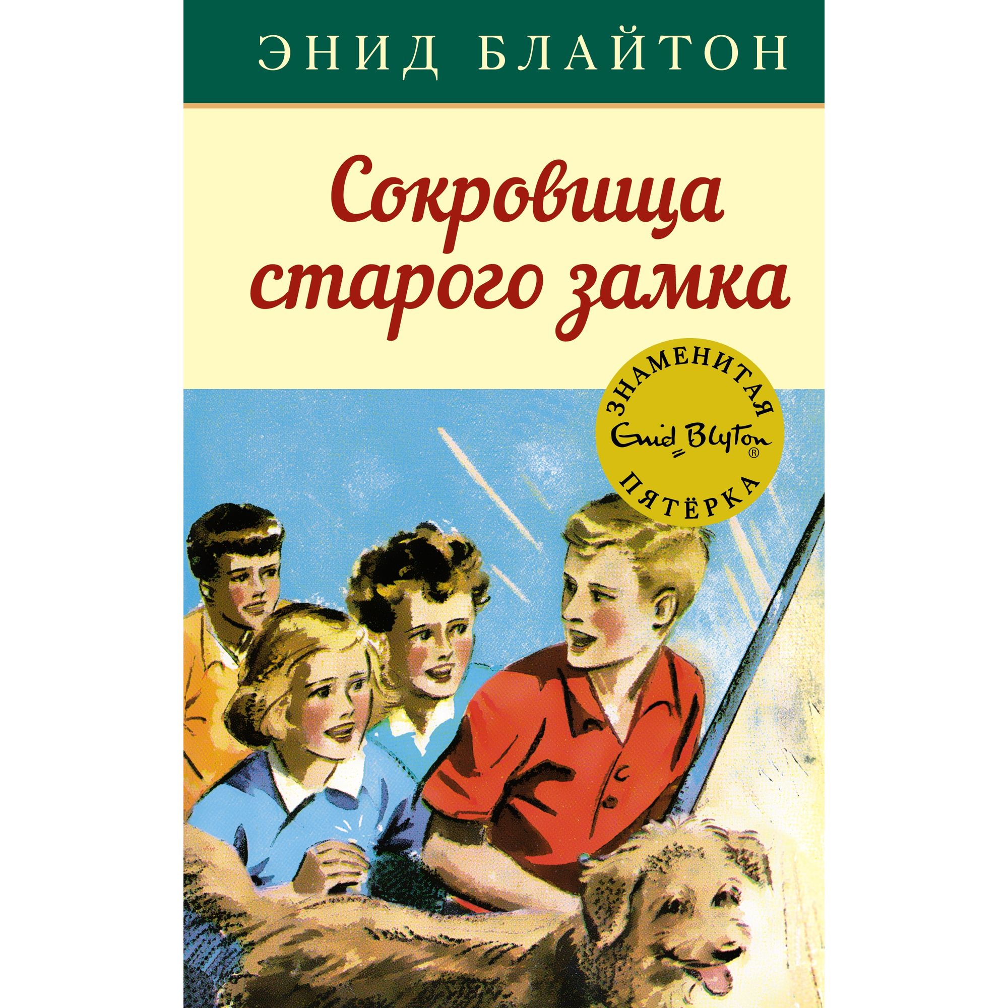 Книга МАХАОН Сокровища старого замка. Детский детектив. Знаменитая пятерка - фото 1