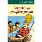 Книга МАХАОН Сокровища старого замка. Детский детектив. Знаменитая пятерка