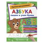 Книга Азбука пишем и учим буквы