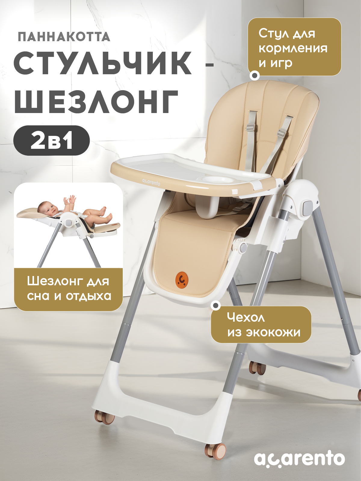 Стульчик для кормления Acarento Pannacotta бежевый - фото 1