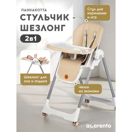 Стульчик для кормления Acarento Pannacotta бежевый