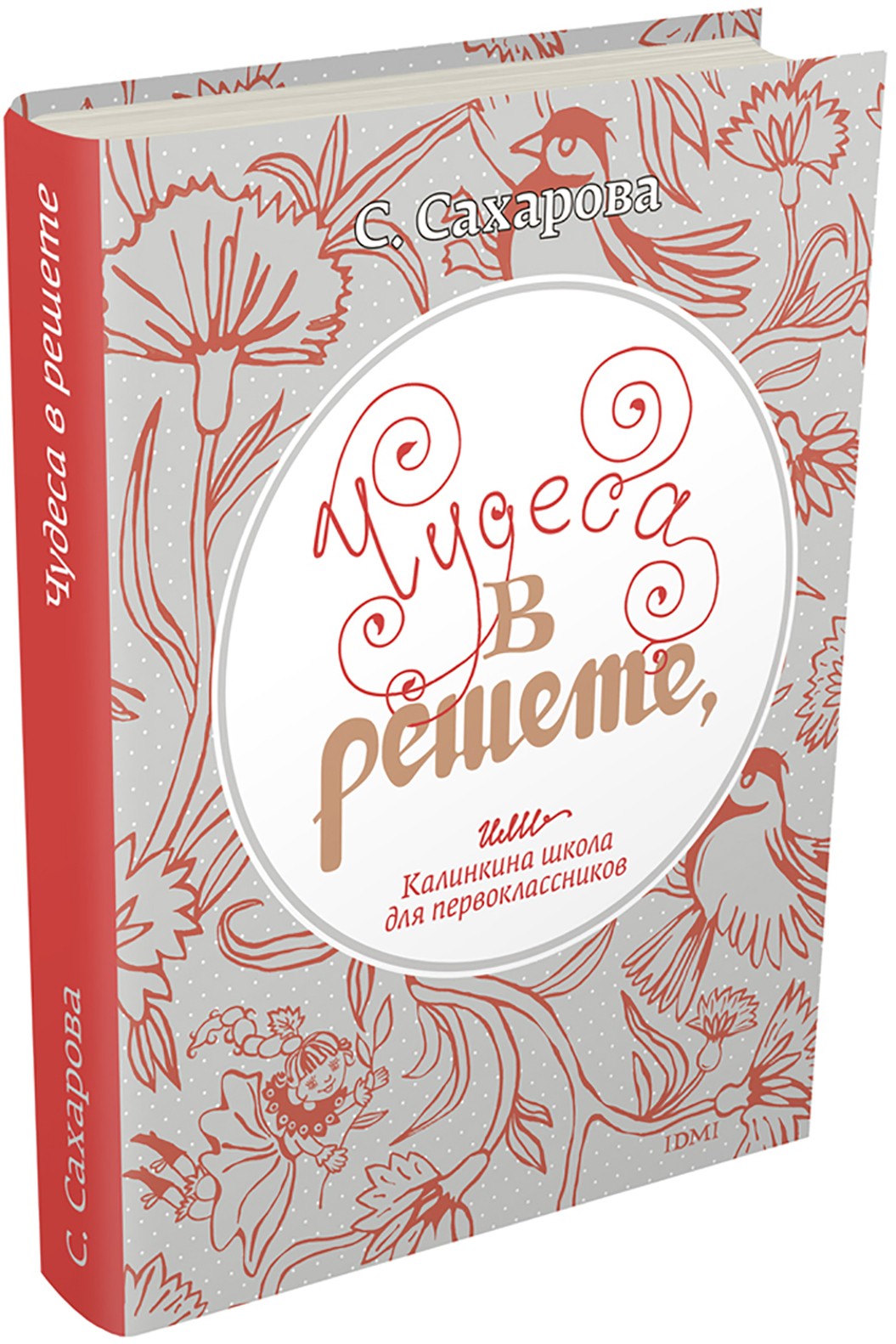 Книга ИД Мещерякова Чудеса в решете или Калинкина школа для первоклассников - фото 1
