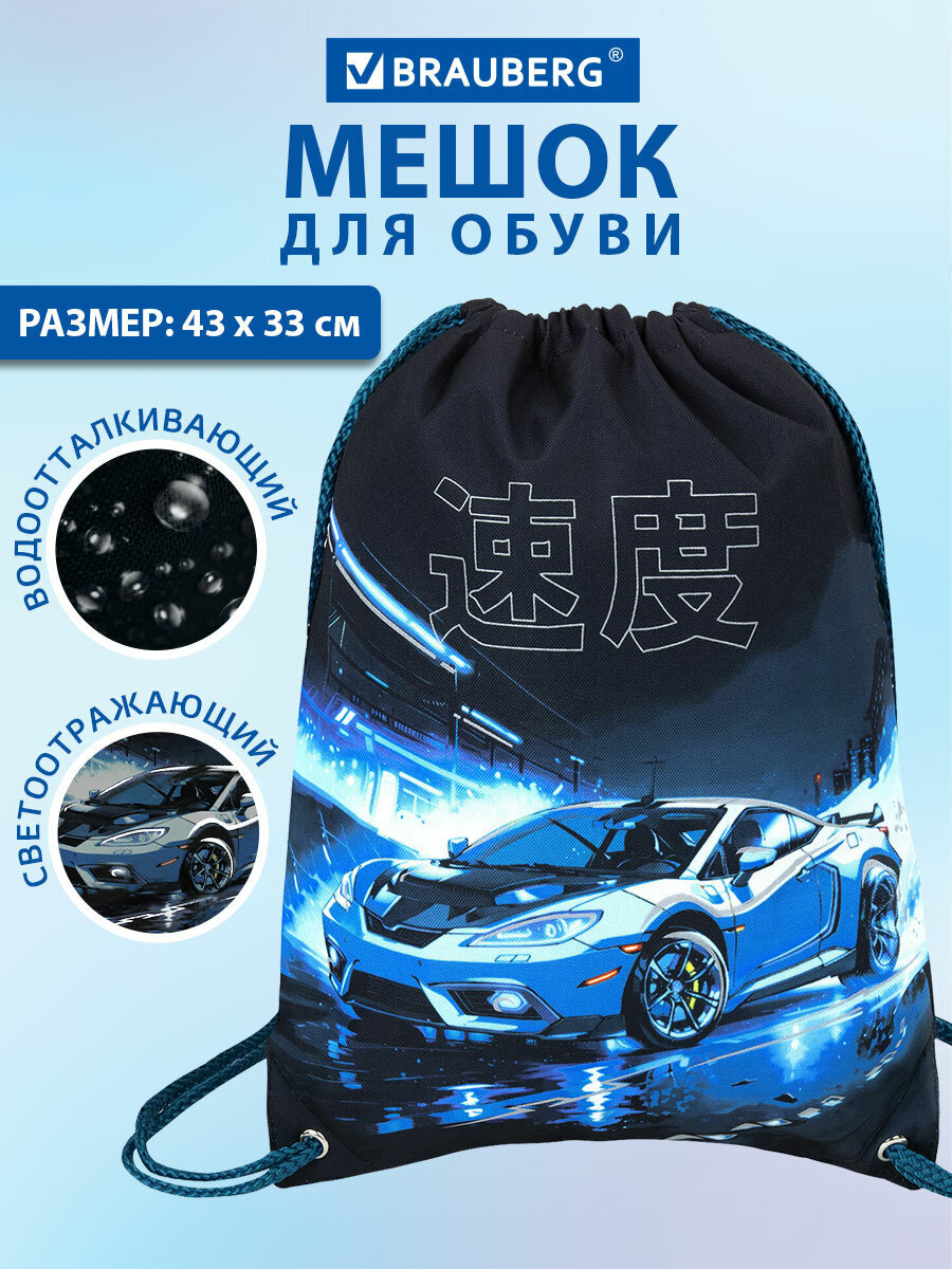 Мешок для обуви Brauberg ночная гонка - фото 1
