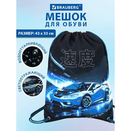 Мешок для обуви Brauberg ночная гонка