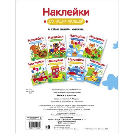 Книга Наклейки для наших малышей Выпуск 8 Кораблик