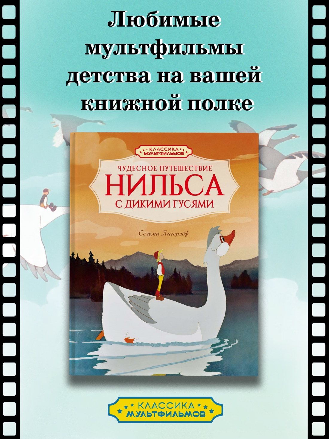 Книга Махаон КласМульт Лагерлёф С Чудесное путешествие Нильса с дикими гусями - фото 4