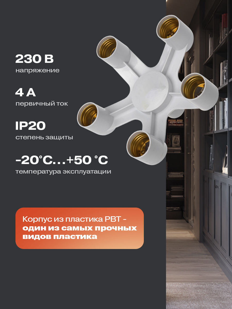 Разветвитель цокольный REXANT Е27 - 5хЕ27 белый - фото 2