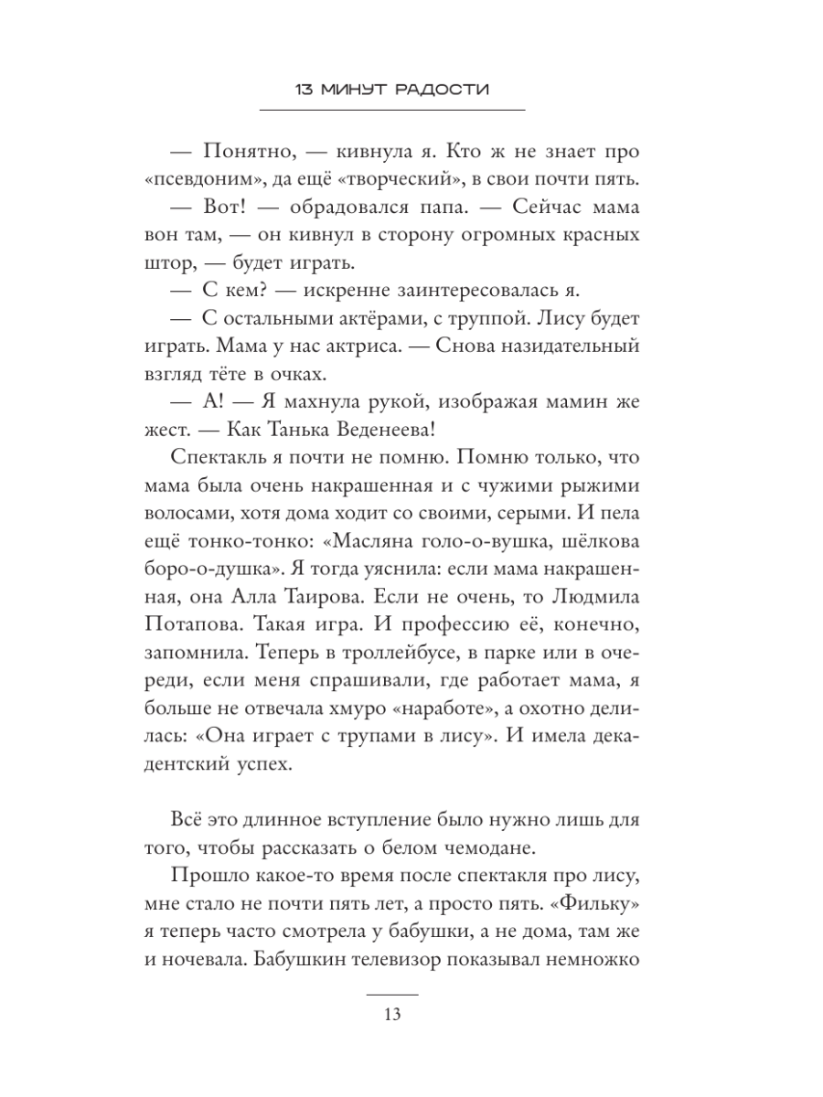 Книга Эксмо 13 минут радости - фото 19
