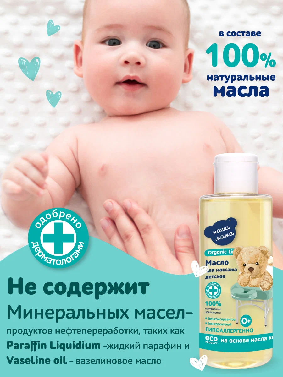 Масло Наша Мама Organic Line Масло для массажа 150 мл - фото 2