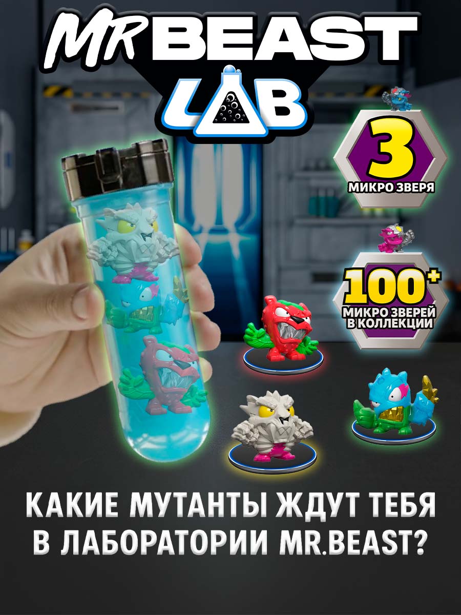 Фигурка Moose MrBeast в колбе-загадка 3шт - фото 1