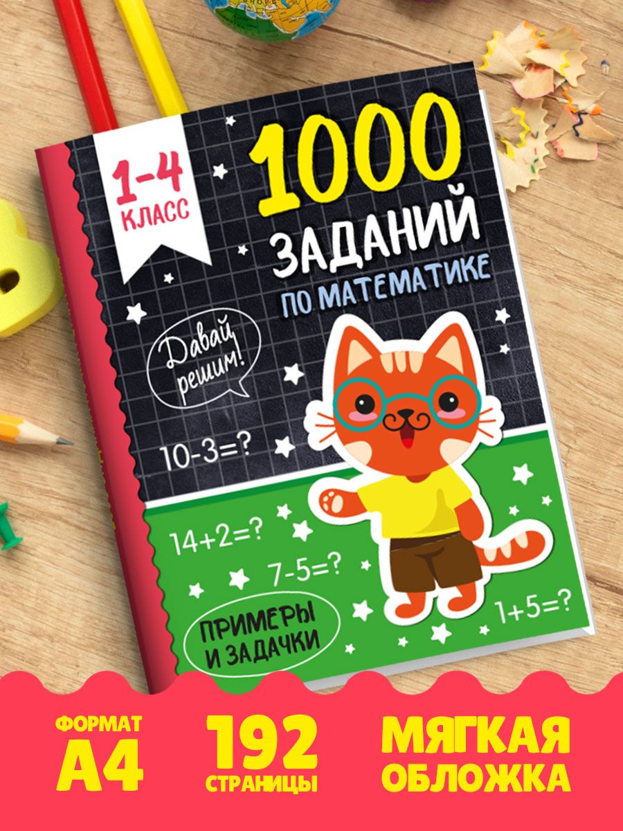 Книга Проф-Пресс 1000 заданий по математике - фото 2