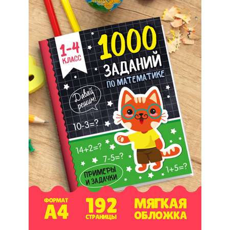 Книга Проф-Пресс 1000 заданий по математике