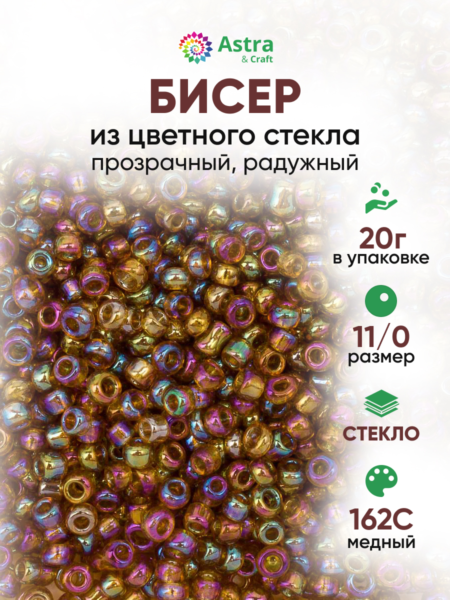 Набор для творчества Astra Craft бисер для плетения 11/0 20 г - фото 1