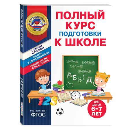 Книга Эксмо Полный курс подготовки к школе для детей 6 7 лет