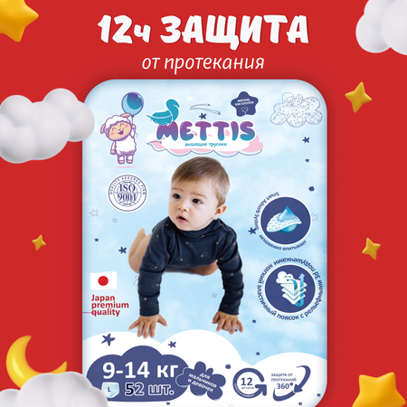 Трусики METTIS L (9-14 кг) 52 шт.