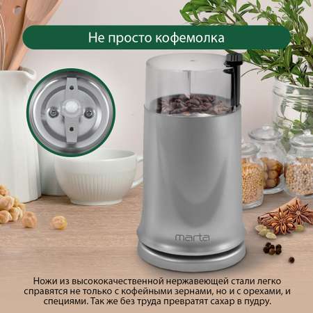 Кофемолка MARTA MT-2178 серый жемчуг