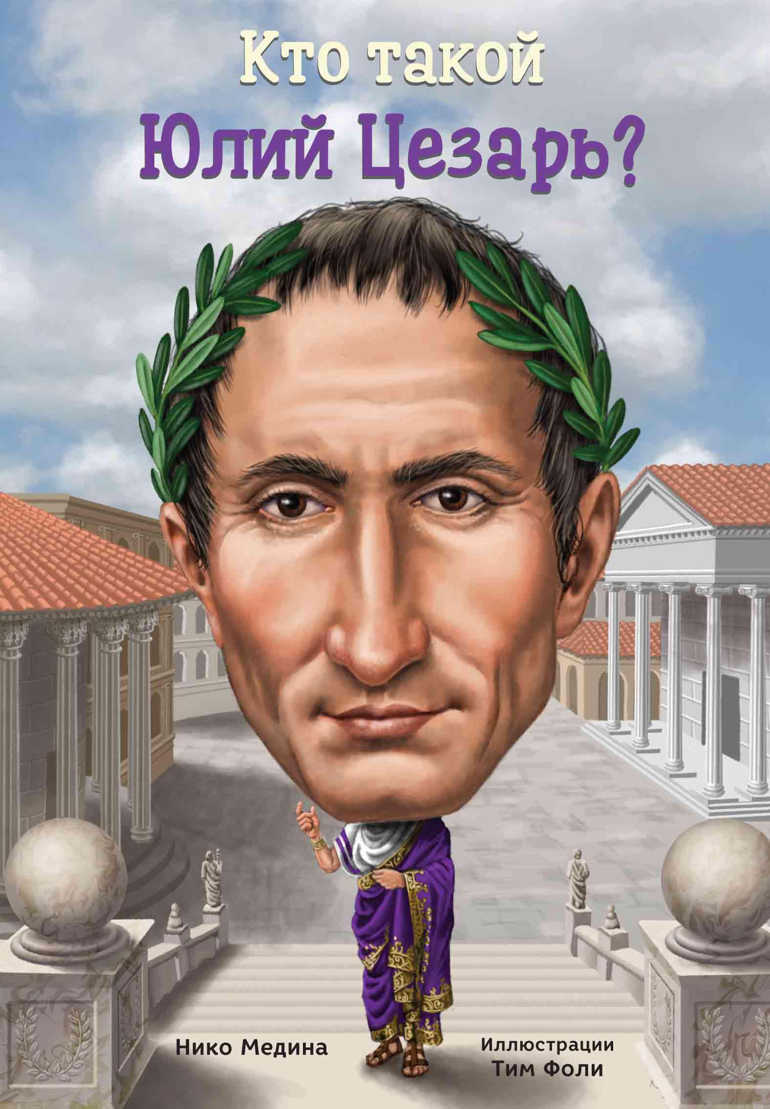 Книга Издательство Карьера Пресс Кто такой Юлий Цезарь - фото 1