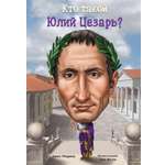 Книга Издательство Карьера Пресс Кто такой Юлий Цезарь