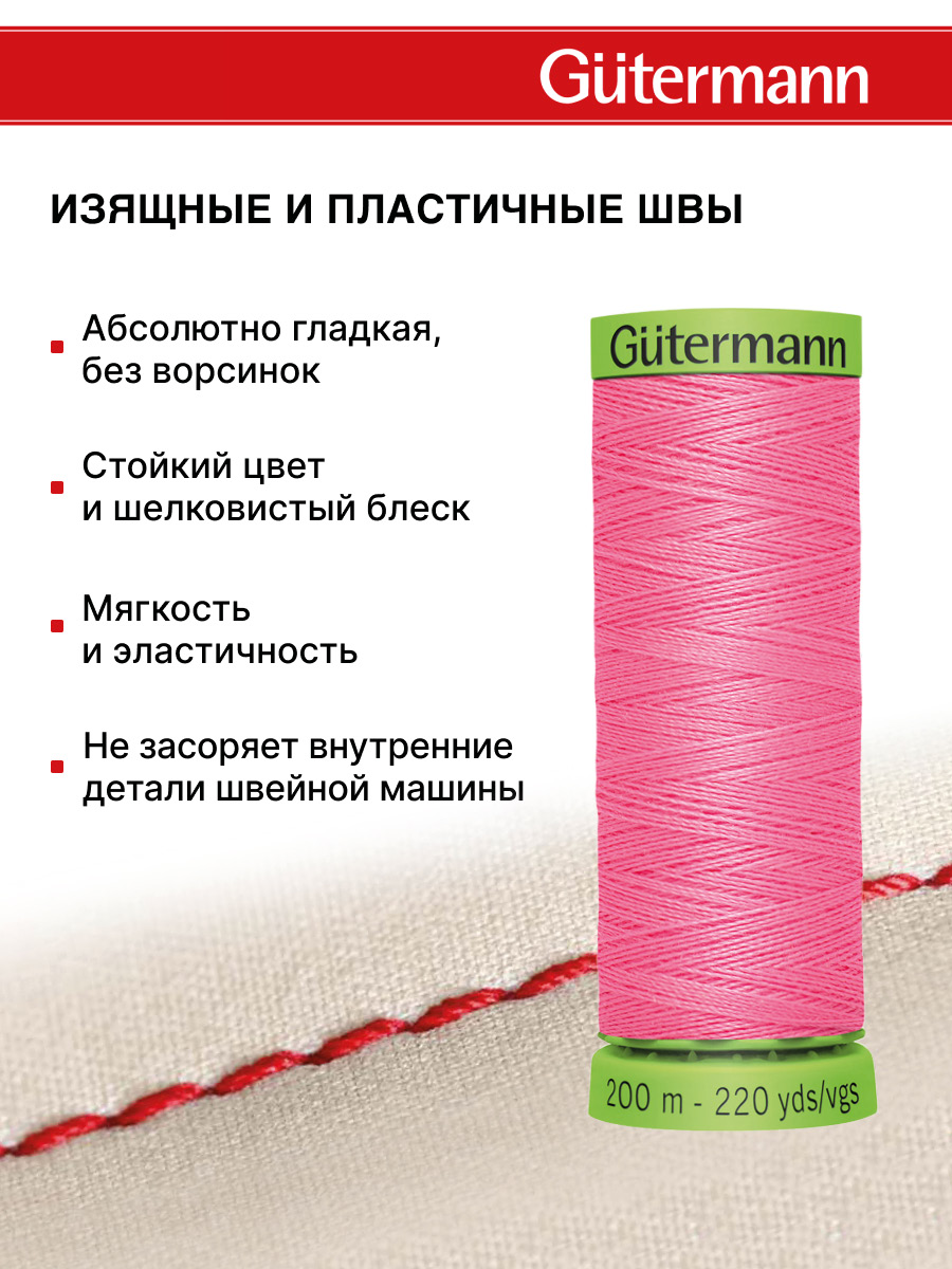 Нитки для шитья тонких тканей Guttermann 200м цвет 728 - фото 4
