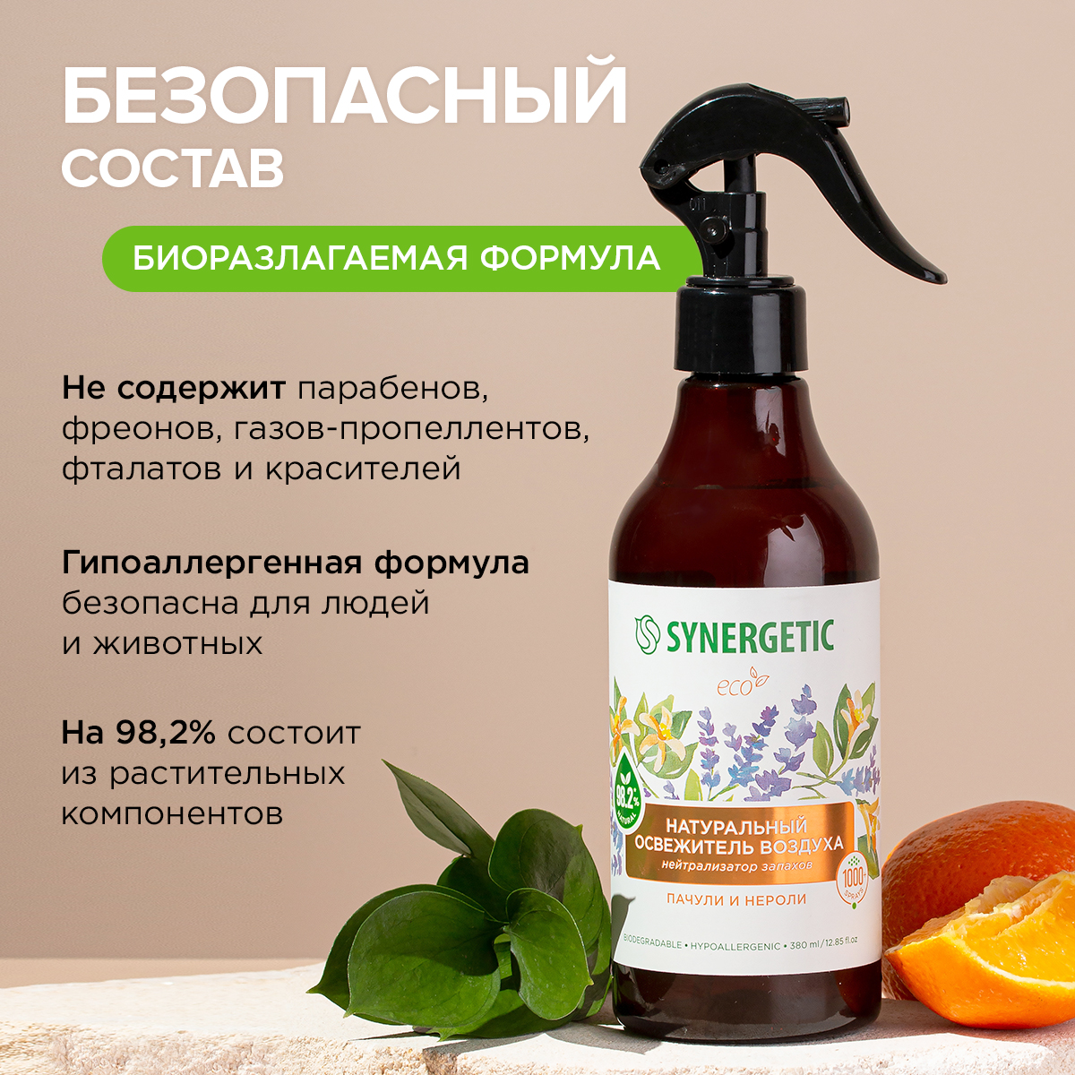 Освежители воздуха SYNERGETIC нейтрализатор запахов Пачули и нероли - фото 6