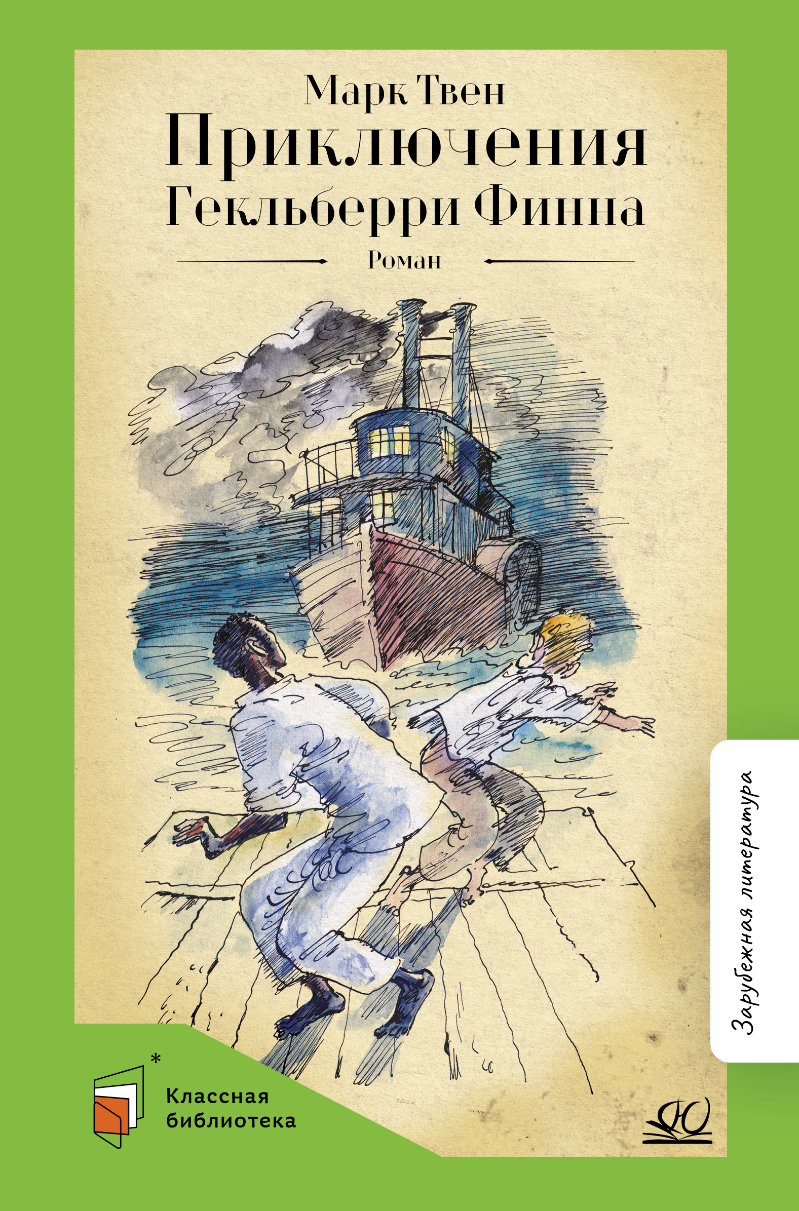 Книга ДЮК Приключения Гекльберри Финна. Роман. Твен Марк - фото 1