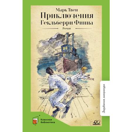 Книга ДЮК Приключения Гекльберри Финна. Роман. Твен Марк