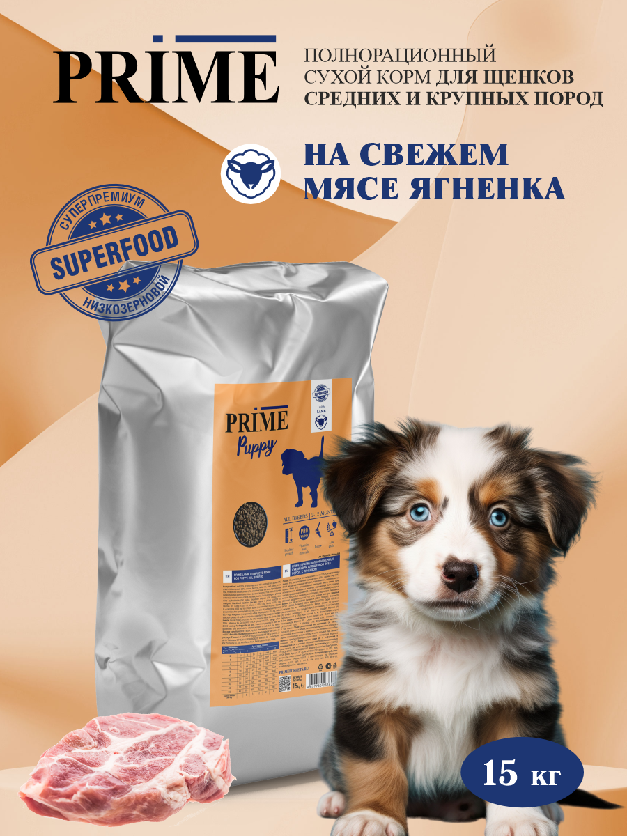 Корм для щенков средних и крупных сухой Prime на ягнёнке 15кг - фото 1