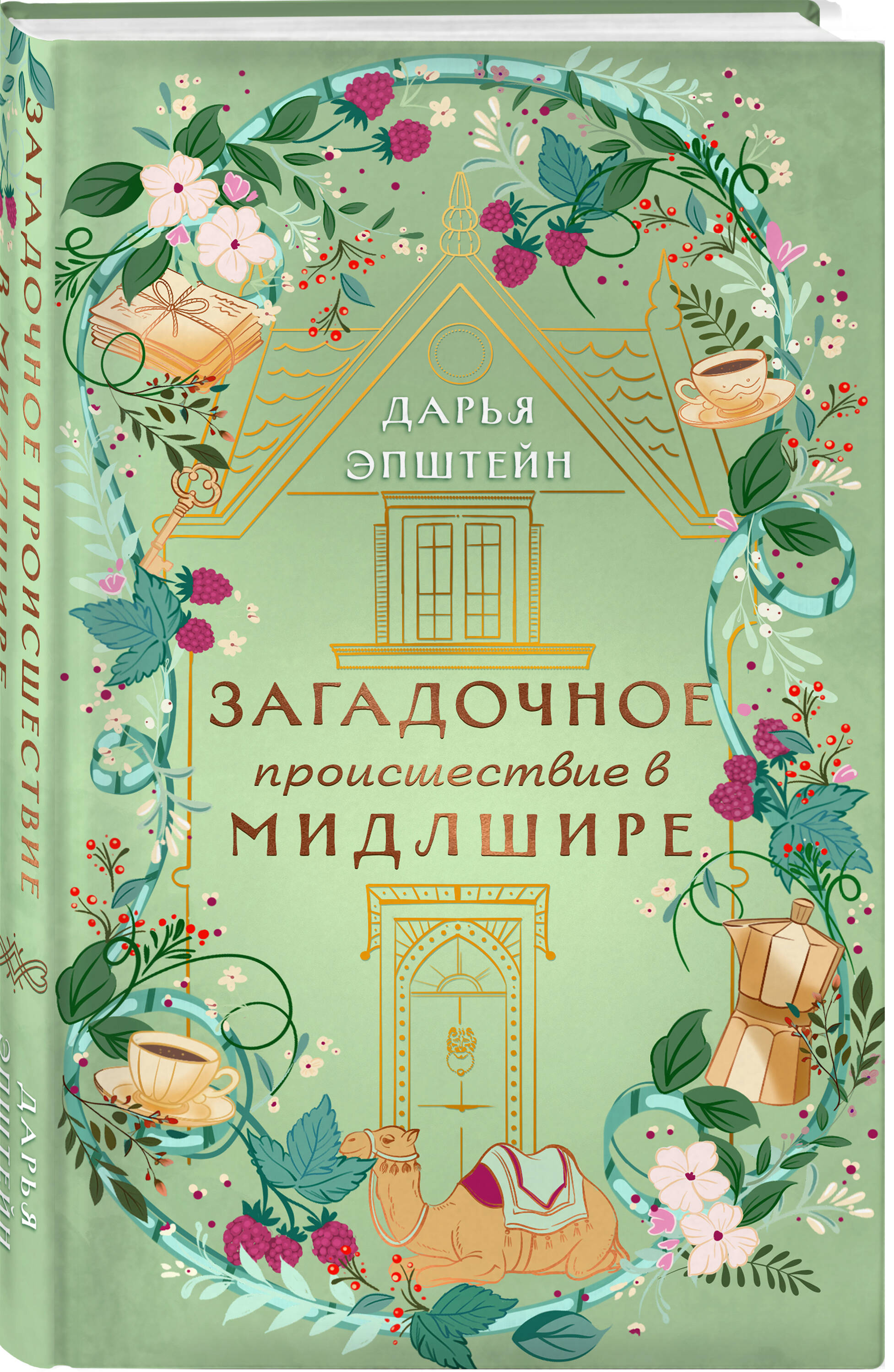 Книга Эксмо Загадочное происшествие в Мидлшире - фото 1