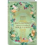 Книга Эксмо Загадочное происшествие в Мидлшире