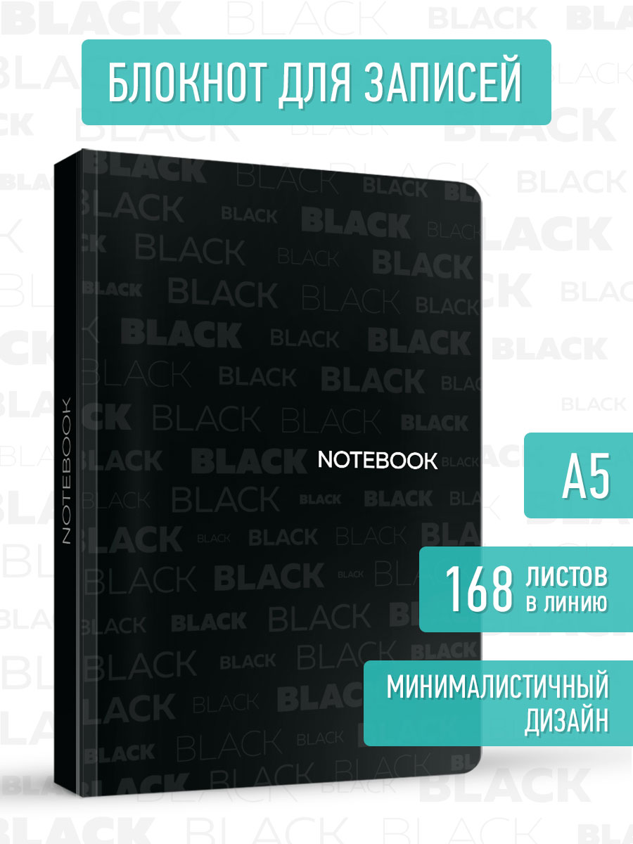 Блокнот Проф-Пресс в линию А5. Total Black 3 168 лист. - фото 1