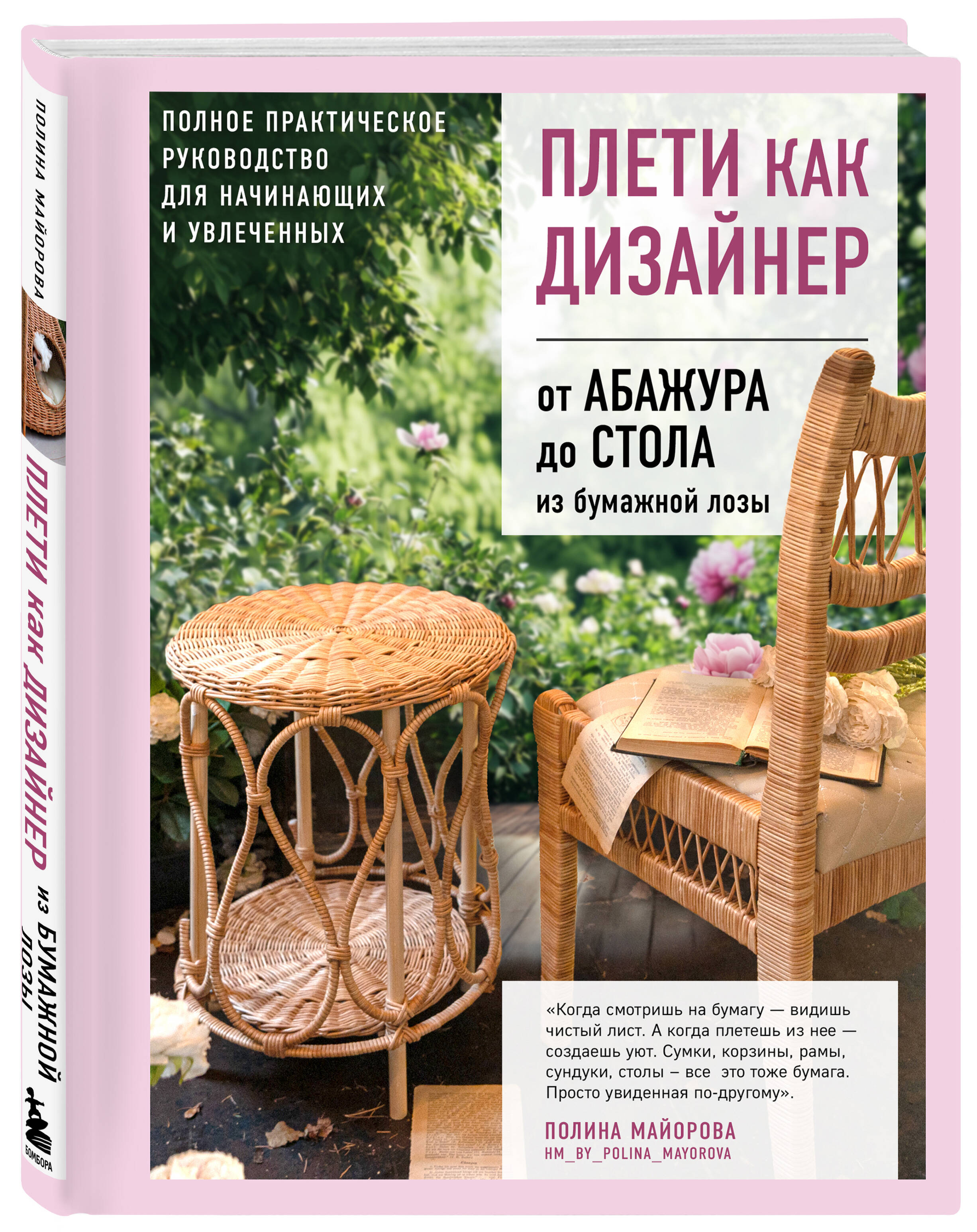 Изображение товара Книга БОМБОРА Плети как дизайнер. От абажура до стола из бумажной лозы Изображение товара Книга БОМБОРА Плети как дизайнер. От абажура до стола из бумажной лозы