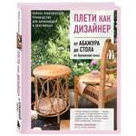 Книга БОМБОРА Плети как дизайнер. От абажура до стола из бумажной лозы