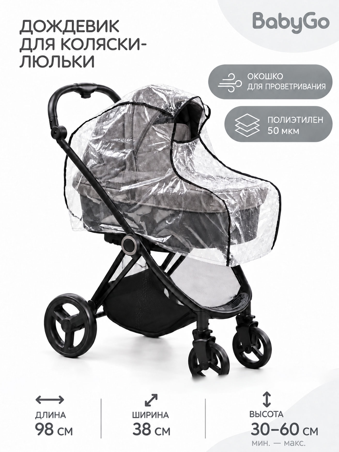 Изображение товара Дождевик BabyGo для коляски-люльки Изображение товара Дождевик BabyGo для коляски-люльки