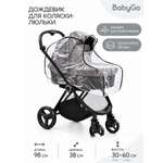 Дождевик BabyGo для коляски-люльки
