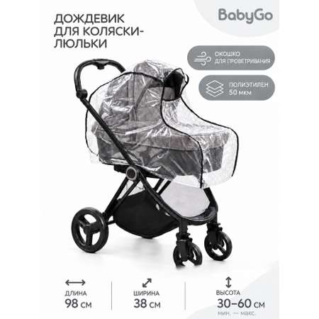 Дождевик BabyGo для коляски-люльки
