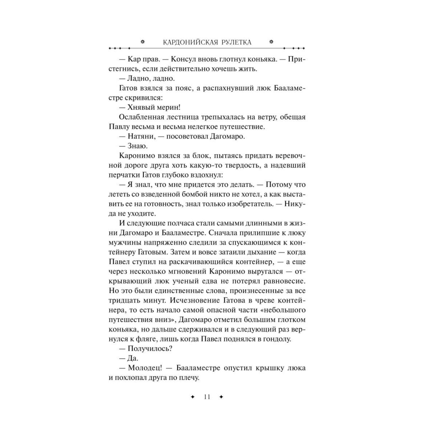 Книга ЭКСМО-ПРЕСС Кардонийская рулетка - фото 9