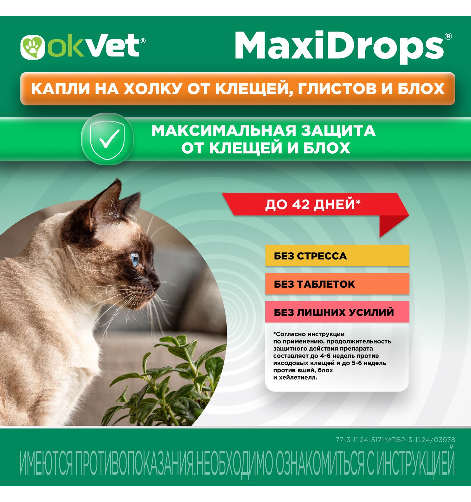 Препарат противопаразитарный для кошек Okvet МаксиДропс от 1 до 4кг 1 пипетка 0.5мл - фото 6