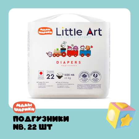 Подгузники Little Art NB 22 шт.