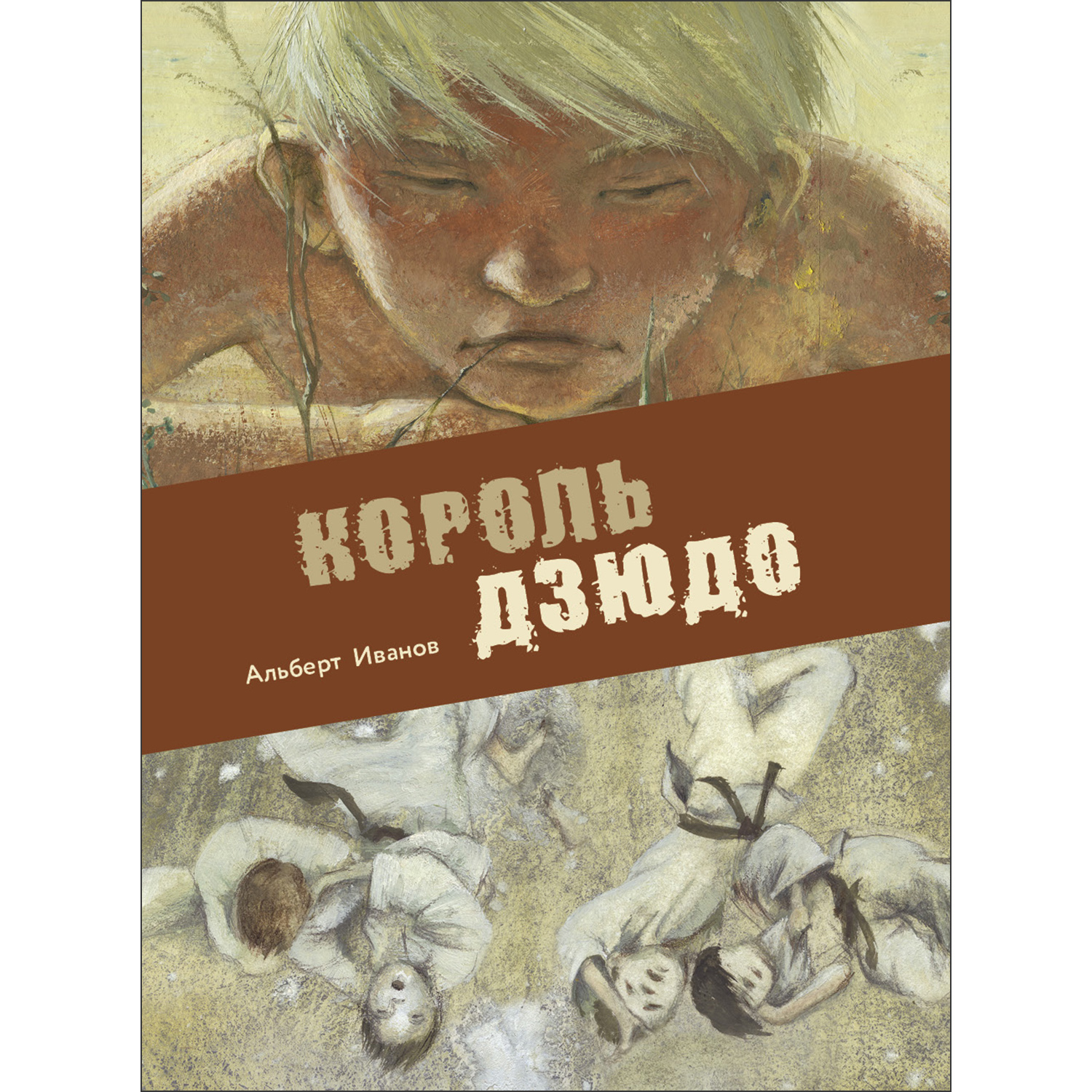 Книга Король дзюдо - фото 1