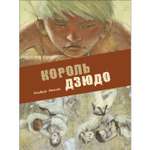 Книга Король дзюдо